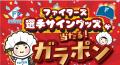 3月30日（月）は札幌チカホへ！北海道日本ハムファイ