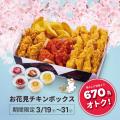【bb.q オリーブチキン】春のお出かけやお花見にぴっ