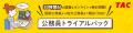 【TAC公務員】「この春3年生になる大学生向け！公務員