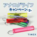 アメリカの時計ブランド『TIMEX＜タイメックス＞』、