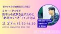 今年で6回目を迎える「スタートアップ新卒合同入社式2