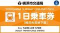 横浜市営地下鉄・バス1日乗車券を「アットヨコハマ」