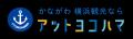 横浜市営地下鉄・バス1日乗車券を「アットヨコハマ」