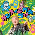 新内枝幸太夫芸道45周年シングルは「ダンスィング・ゴ