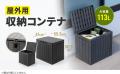 多目的に使える大容量の屋外用収納コンテナを発売