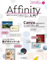 無料で機能豊富なデザインツール「Affinity」の入門書