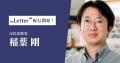 市民活動家の「稲葉剛」氏がプロ向け執筆プラットフォ
