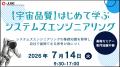 【無料オンライン】「VUCA時代に求められるシステムの