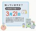 ３月21日は「自動販売機の日」「清涼飲料自販機 まる