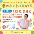 MOMOテラス「も、もっと!たのしも!春のわくわutf-8 MOMOテラス「も、もっと!たのしも!春のわくわutf-8