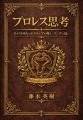 ニーチェも驚く『プロレス思考』を発表――AI時代の混沌