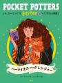 「ハリー・ポッターシリーズ　ポケット図鑑」『ダンブ