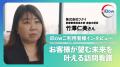 【いしずえ田邉様インタビュー】「利益より公益」過疎