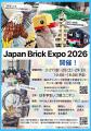 Japan Brick Expo 2026　開催！