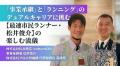 【プロ人材機構】“進撃の通勤ランナー”松井俊介選手と