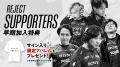 eスポーツチーム「REJECT」新しいスポンサーシップの