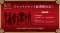 【ジャックジャンヌ】5周年を記念した新情報を発表！