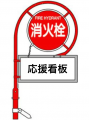 東京ヴェルディ応援看板を消火栓標識に設置！オフィシ