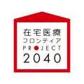 「在宅医療フロンティア プロジェクト2040」始動。桜