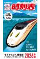 3月26日（木）発売！『MY LINE 東京時刻表』2026年版