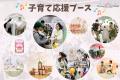 子育て世帯を応援する85社以上が参加！自分たちutf-8