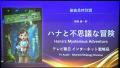 『ハナと不思議な冒険』が「WORLD AI FILM FESTIVAL 2