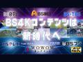 ＢＳ民放５社の４Ｋコンテンツ、「ＷＯＷＯＷオンデマ