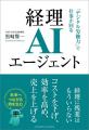 代表黒崎の著書「経理AIエージェント」、Amazon2部門