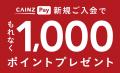 カインズ、独自決済「CAINZ Pay」の特典を拡大