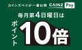 カインズ、独自決済「CAINZ Pay」の特典を拡大