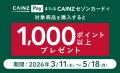 カインズ、独自決済「CAINZ Pay」の特典を拡大