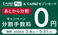 カインズ、独自決済「CAINZ Pay」の特典を拡大