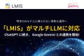 「LMIS」がマルチLLM対応！ChatGPTとGeminiを選択可能