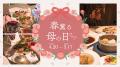 「母の日」にふさわしい特別プランが期間限定で登場｜