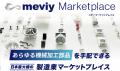 「meviy」、「meviyマーケットプレイス」金属加工業の