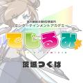 貴方の“好き”を“仕事”にするなら『でじるみ』へ。サブ