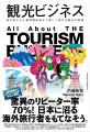 インバウンド、外資進出、AI…… 激変する観光業界の「
