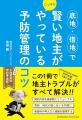 借地問題に悩む地主必読！ トラブルの芽を摘む「予防
