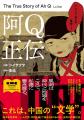 綿矢りさ氏・三宅香帆氏が推薦！ 魯迅『阿Q正伝』・夏