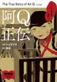 綿矢りさ氏・三宅香帆氏が推薦！ 魯迅『阿Q正伝』・夏