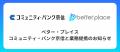 ベター・プレイス、コミュニティ・バンク京信と業務提