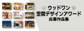 第10回「ウッドワン空間デザインアワード2026」作品募