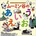 ムーミン初！日本の子どもたちにむけた、「あいうえお