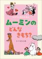 ムーミン初！日本の子どもたちにむけた、「あいうえお