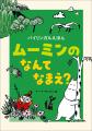 ムーミン初！日本の子どもたちにむけた、「あいうえお