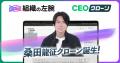 令和の虎 桑田龍征氏が代表を務める株式会社 組織の左