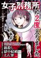 親殺し、獄中結婚、えん罪…etc.元受刑者が明かす女囚