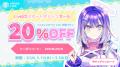 PROライセンスが20%OFF！新生活応援セールスタート！2