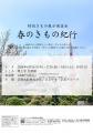 「特別展示商談会 春のきもの紀行」を2026年4月16日（