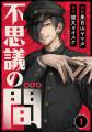 テラーノベル発の人気小説がコミカライズ！『不思議の